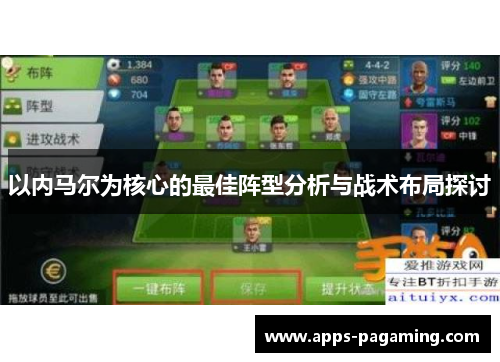 以内马尔为核心的最佳阵型分析与战术布局探讨