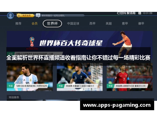 全面解析世界杯直播频道收看指南让你不错过每一场精彩比赛
