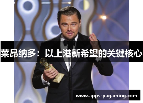 莱昂纳多：以上港新希望的关键核心