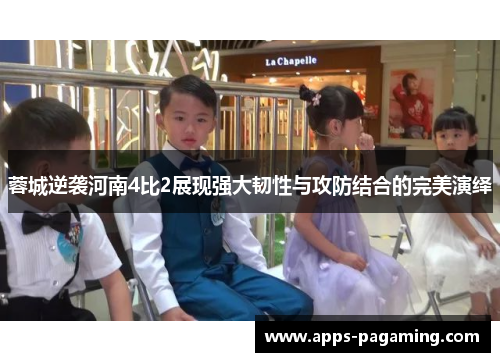 蓉城逆袭河南4比2展现强大韧性与攻防结合的完美演绎