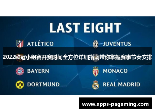 2022欧冠小组赛开赛时间全方位详细指南带你掌握赛事节奏安排