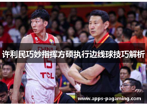 许利民巧妙指挥方硕执行边线球技巧解析