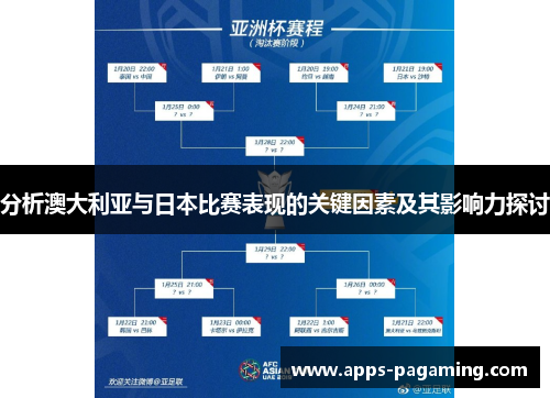 分析澳大利亚与日本比赛表现的关键因素及其影响力探讨
