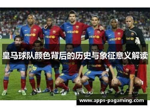 皇马球队颜色背后的历史与象征意义解读