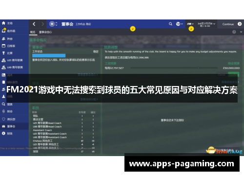 FM2021游戏中无法搜索到球员的五大常见原因与对应解决方案 FM2021游戏中无法搜索到球员的五大常见原因与对应解决方案