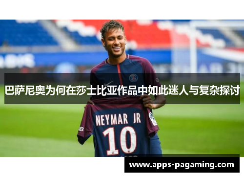 巴萨尼奥为何在莎士比亚作品中如此迷人与复杂探讨