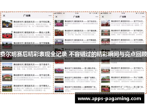 费尔明赛后精彩表现全记录 不容错过的精彩瞬间与亮点回顾