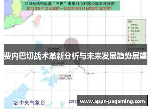 费内巴切战术革新分析与未来发展趋势展望