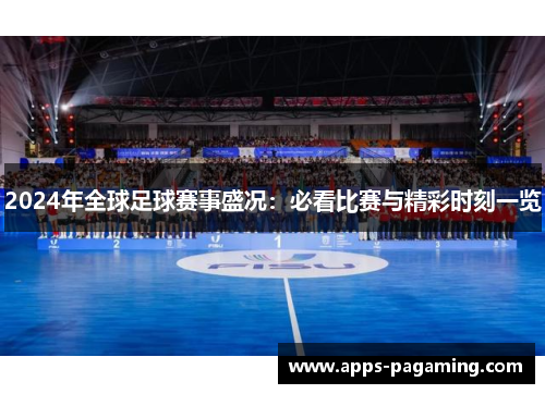 2024年全球足球赛事盛况：必看比赛与精彩时刻一览