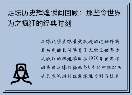 足坛历史辉煌瞬间回顾：那些令世界为之疯狂的经典时刻