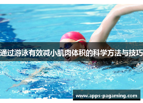 通过游泳有效减小肌肉体积的科学方法与技巧