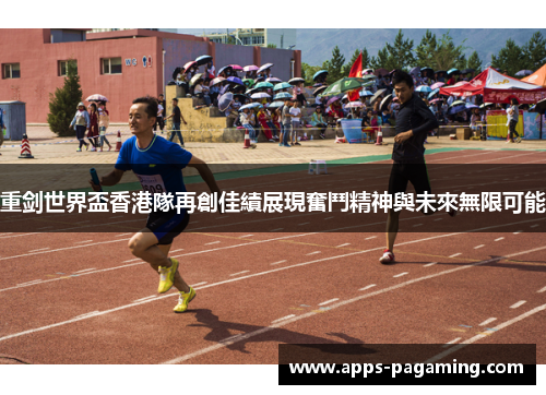 重剑世界盃香港隊再創佳績展現奮鬥精神與未來無限可能