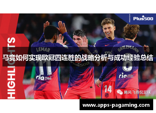 马竞如何实现欧冠四连胜的战略分析与成功经验总结