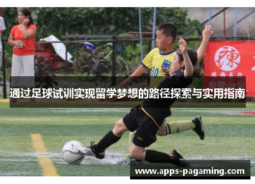 通过足球试训实现留学梦想的路径探索与实用指南
