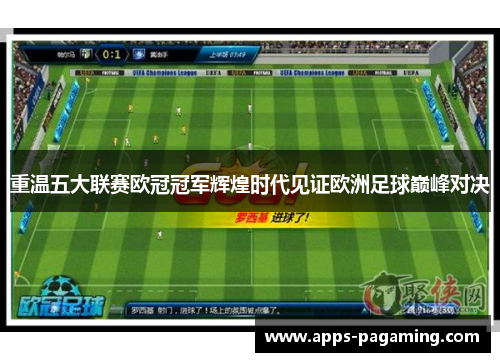 重温五大联赛欧冠冠军辉煌时代见证欧洲足球巅峰对决