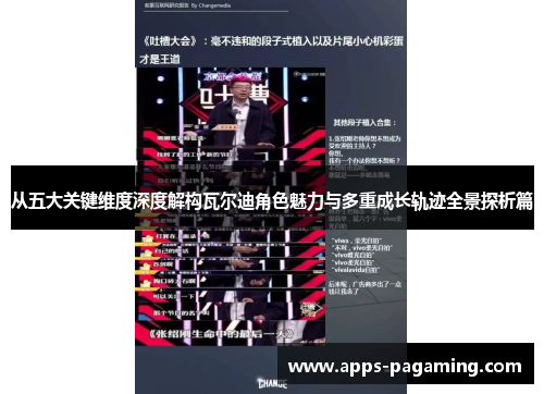 从五大关键维度深度解构瓦尔迪角色魅力与多重成长轨迹全景探析篇