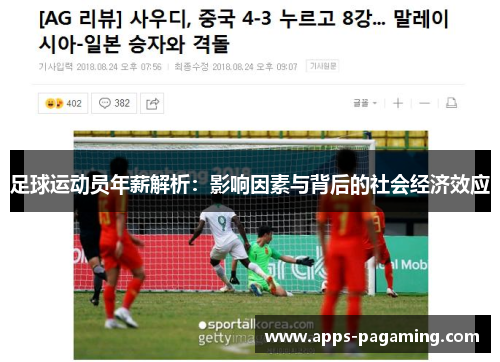 足球运动员年薪解析：影响因素与背后的社会经济效应