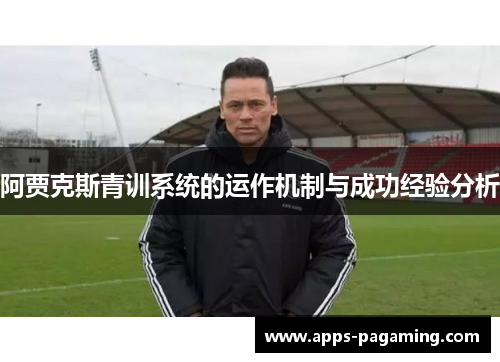阿贾克斯青训系统的运作机制与成功经验分析