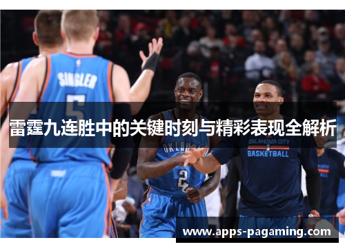 雷霆九连胜中的关键时刻与精彩表现全解析