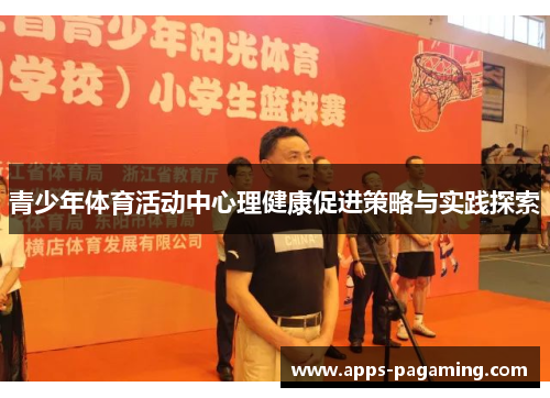 青少年体育活动中心理健康促进策略与实践探索