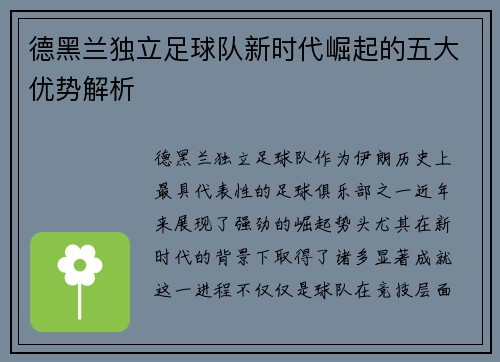 德黑兰独立足球队新时代崛起的五大优势解析 德黑兰独立足球队新时代崛起的五大优势解析