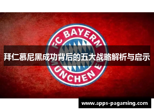 拜仁慕尼黑成功背后的五大战略解析与启示 拜仁慕尼黑成功背后的五大战略解析与启示