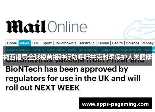 梅西倡导全球疫苗接种行动呼吁共克时艰保护人类健康 梅西倡导全球疫苗接种行动呼吁共克时艰保护人类健康