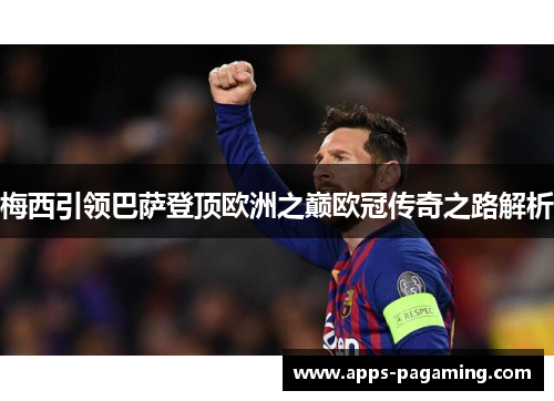 梅西引领巴萨登顶欧洲之巅欧冠传奇之路解析