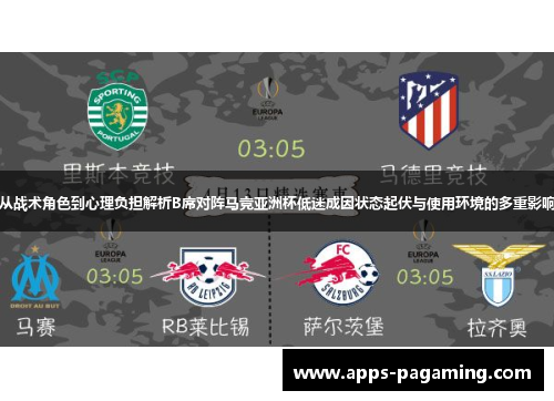 从战术角色到心理负担解析B席对阵马竞亚洲杯低迷成因状态起伏与使用环境的多重影响