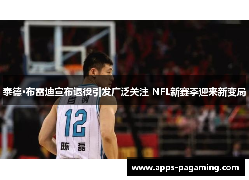 泰德·布雷迪宣布退役引发广泛关注 NFL新赛季迎来新变局