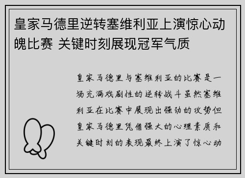 皇家马德里逆转塞维利亚上演惊心动魄比赛 关键时刻展现冠军气质