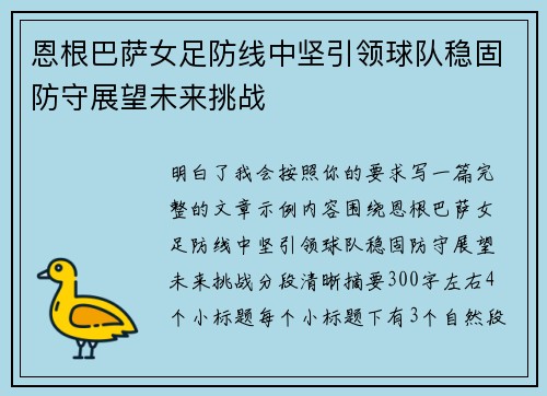 恩根巴萨女足防线中坚引领球队稳固防守展望未来挑战