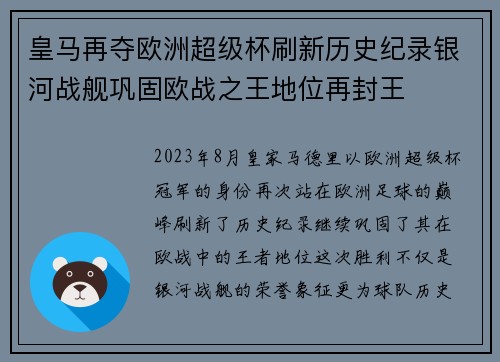 皇马再夺欧洲超级杯刷新历史纪录银河战舰巩固欧战之王地位再封王