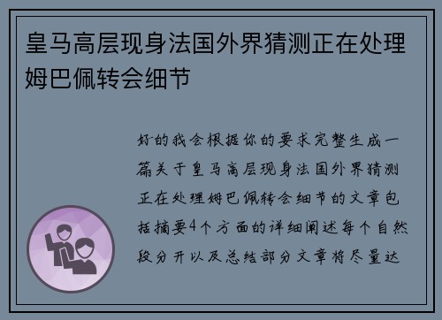 皇马高层现身法国外界猜测正在处理姆巴佩转会细节