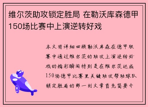 维尔茨助攻锁定胜局 在勒沃库森德甲150场比赛中上演逆转好戏