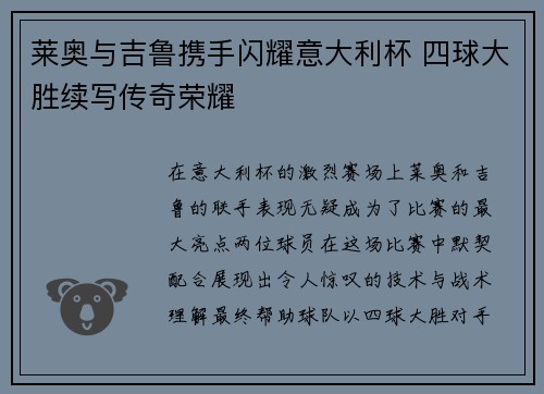莱奥与吉鲁携手闪耀意大利杯 四球大胜续写传奇荣耀