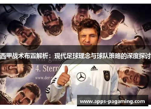 西甲战术布置解析：现代足球理念与球队策略的深度探讨
