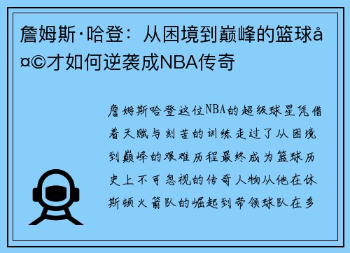 詹姆斯·哈登：从困境到巅峰的篮球天才如何逆袭成NBA传奇
