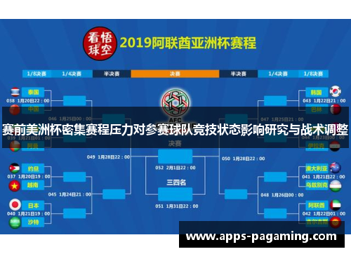 赛前美洲杯密集赛程压力对参赛球队竞技状态影响研究与战术调整