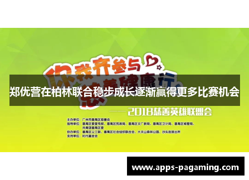 郑优营在柏林联合稳步成长逐渐赢得更多比赛机会