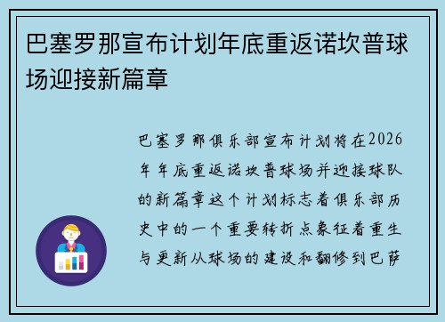 巴塞罗那宣布计划年底重返诺坎普球场迎接新篇章