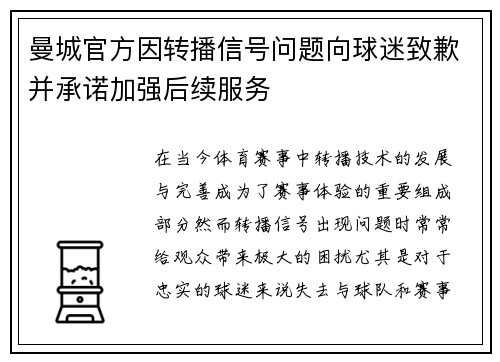 曼城官方因转播信号问题向球迷致歉并承诺加强后续服务