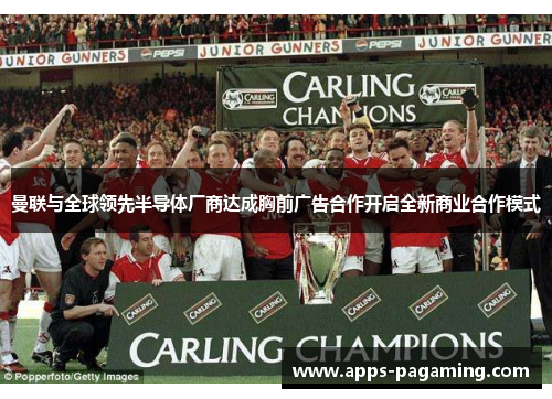 曼联与全球领先半导体厂商达成胸前广告合作开启全新商业合作模式 曼联与全球领先半导体厂商达成胸前广告合作开启全新商业合作模式