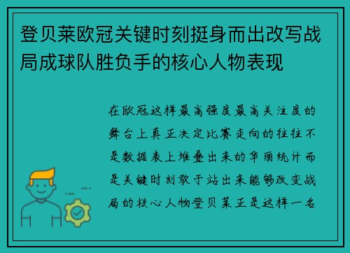 登贝莱欧冠关键时刻挺身而出改写战局成球队胜负手的核心人物表现 登贝莱欧冠关键时刻挺身而出改写战局成球队胜负手的核心人物表现