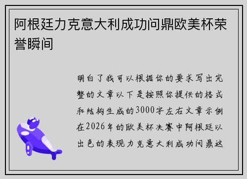 阿根廷力克意大利成功问鼎欧美杯荣誉瞬间