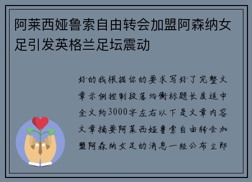 阿莱西娅鲁索自由转会加盟阿森纳女足引发英格兰足坛震动