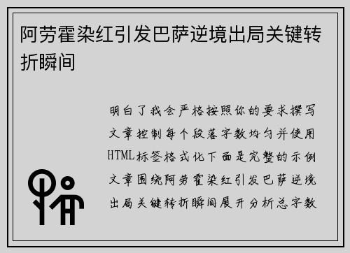 阿劳霍染红引发巴萨逆境出局关键转折瞬间