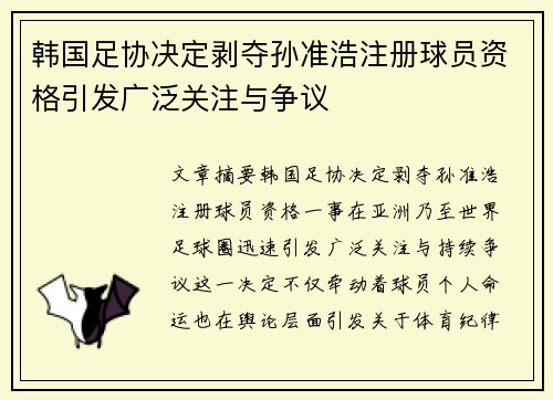 韩国足协决定剥夺孙准浩注册球员资格引发广泛关注与争议