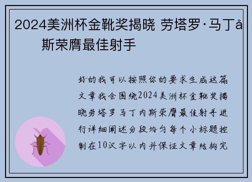 2024美洲杯金靴奖揭晓 劳塔罗·马丁内斯荣膺最佳射手