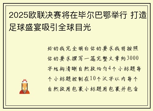 2025欧联决赛将在毕尔巴鄂举行 打造足球盛宴吸引全球目光